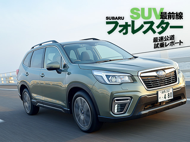 月刊suv最前線 Subaru フォレスター最速公道試乗レポート 中古車なら グーネット