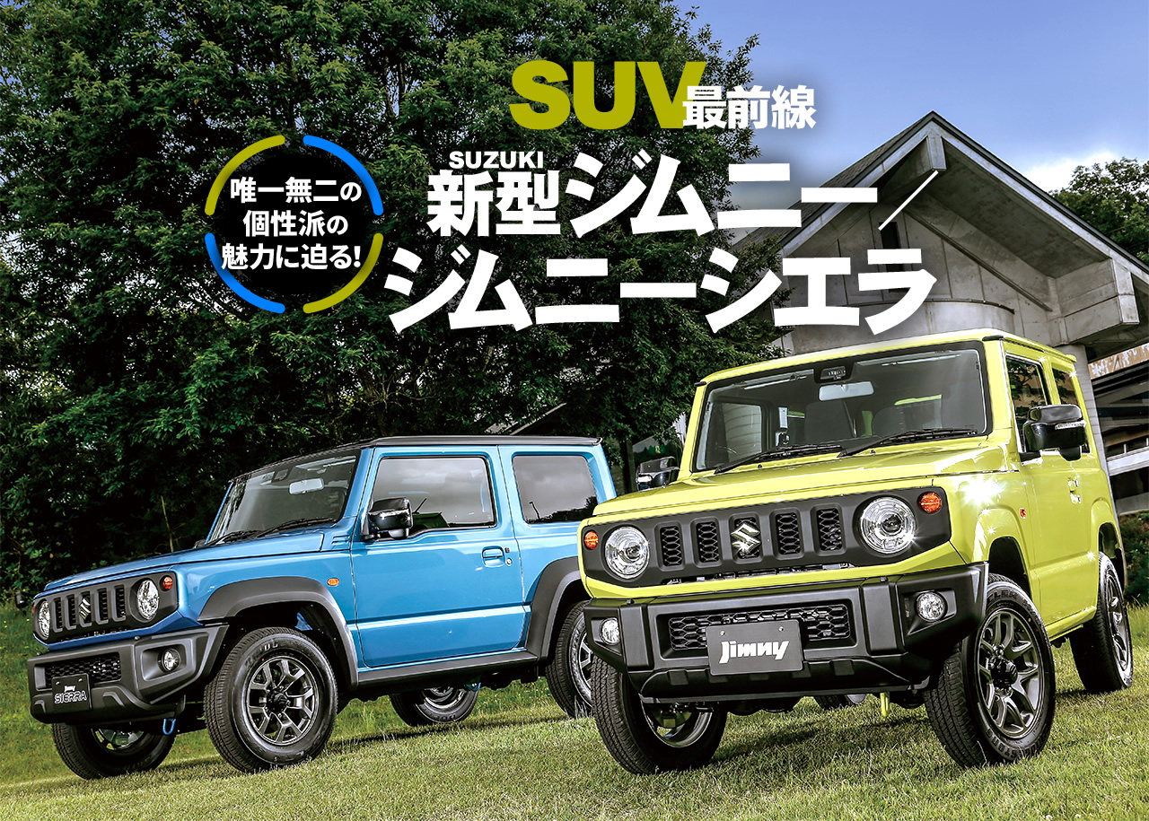 月刊suv最前線 Part 2 Suzuki新型ジムニー ジムニーシエラ 中古車なら グーネット