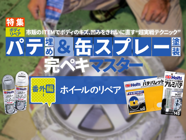 パテ埋め＆缶スプレー完ペキマスター！【4】ホイールのリペア