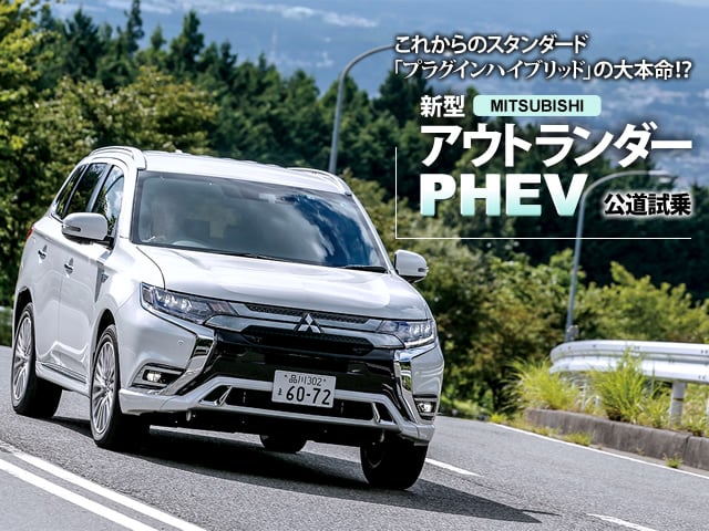 Mitsubishi 新型アウトランダーphev 公道試乗 中古車なら グーネット