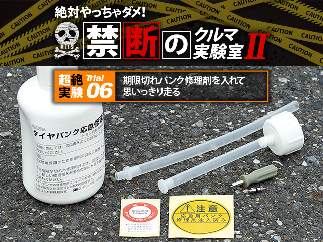 絶対やっちゃダメ！禁断のクルマ実験室06 期限切れのパンク修理剤を入れて思いっきり走る