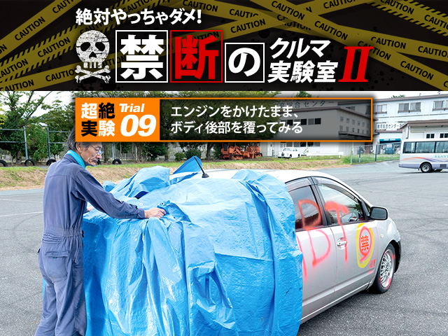 絶対やっちゃダメ！禁断のクルマ実験室09 エンジンをかけたまま、ボディ後部を覆ってみる
