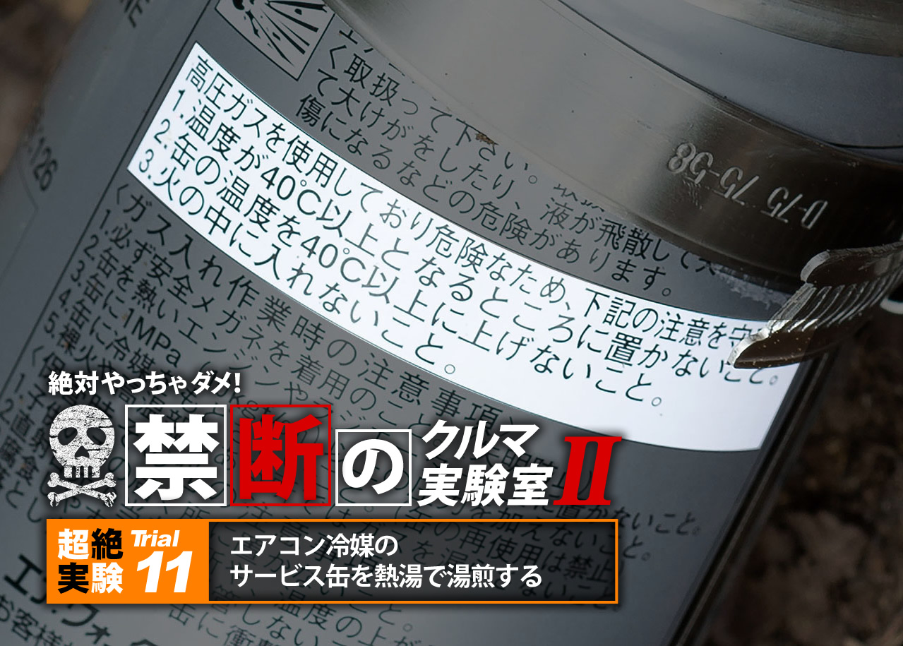 絶対やっちゃダメ 禁断のクルマ実験室11 外気温が低いときの加熱を極限まで実行 車検や修理の情報満載グーネットピット