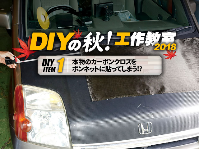 DIYの秋！工作教室2018 ITEM1 本物のカーボンクロスをボンネットに貼ってしまう？