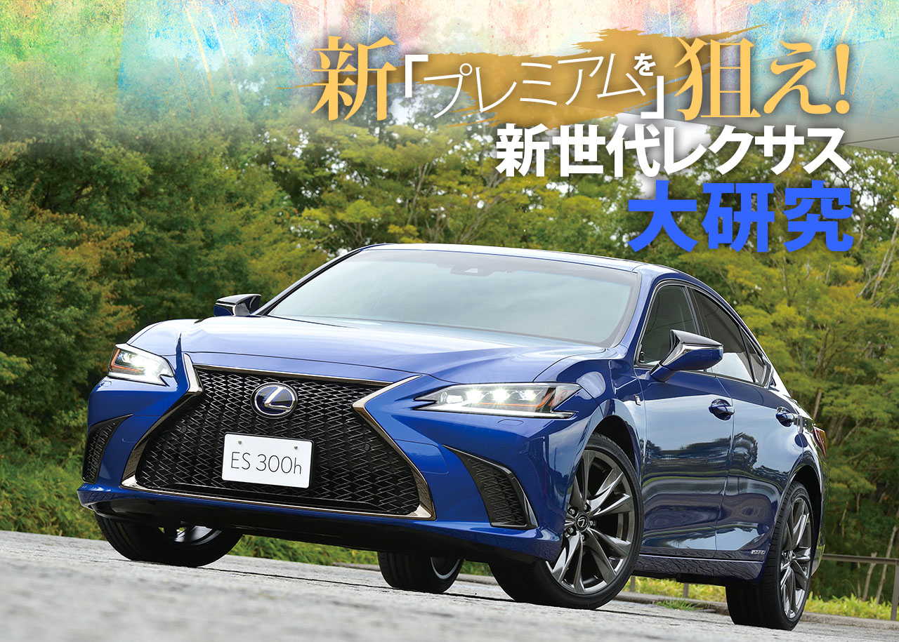 新 プレミアム を狙え 新世代レクサス大研究 Lexus Es 詳細レポート 中古車なら グーネット