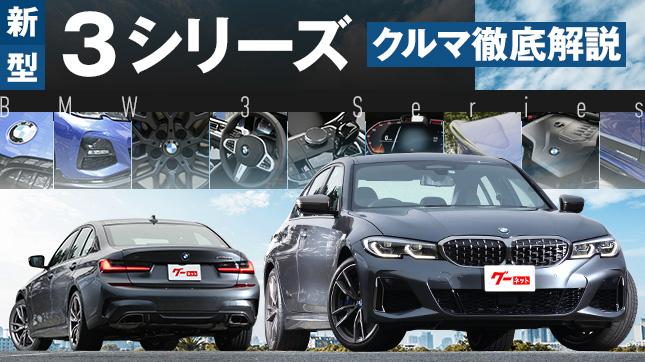 Bmw 新型3シリーズが3月9日から発売開始 気になる新型の詳細に迫る 中古車なら グーネット