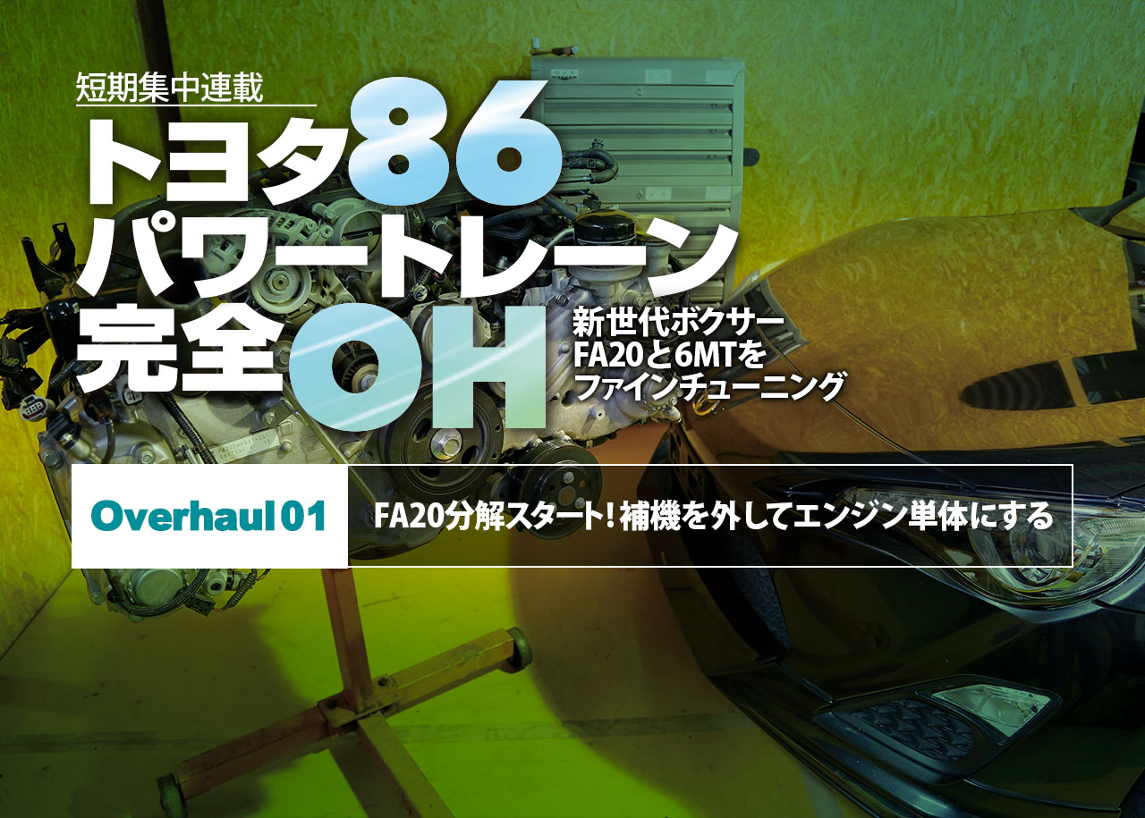 トヨタ86のパワートレーンを完全オーバーホールしてみた【Overhaul 01】 | 中古車なら【グーネット】