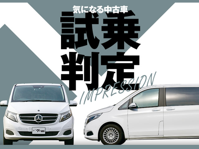 メルセデス ベンツ Vクラス 気になる中古車 試乗判定 中古車なら グーネット