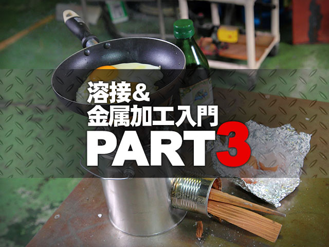 クルマいじりに役立つDIY術！溶接＆金属加工入門V【PART3：工作】