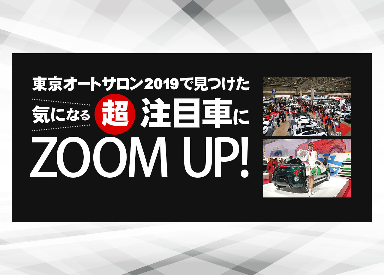 東京オートサロンで見つけた気になる超注目車 中古車なら グーネット