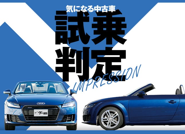 アウディ Tt ロードスター 気になる中古車 試乗判定 中古車なら グーネット