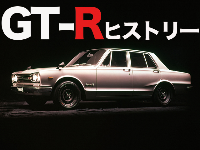 Gt R ヒストリー スカイラインを語る上で外せない 特別 な モデルの魅力に迫る 中古車なら グーネット