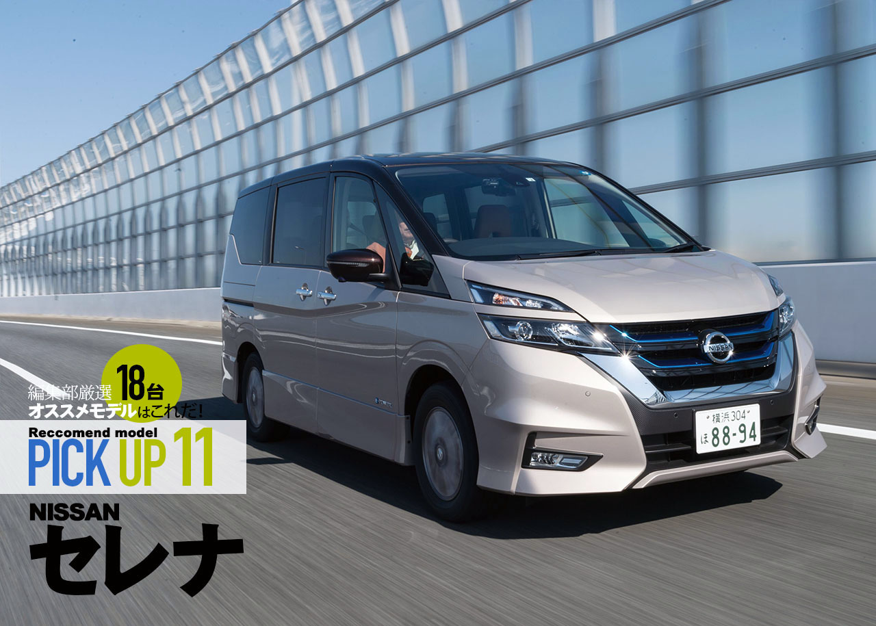 Nissan セレナ 厳選オススメモデルはこれだ Pick Up11 中古車なら グーネット