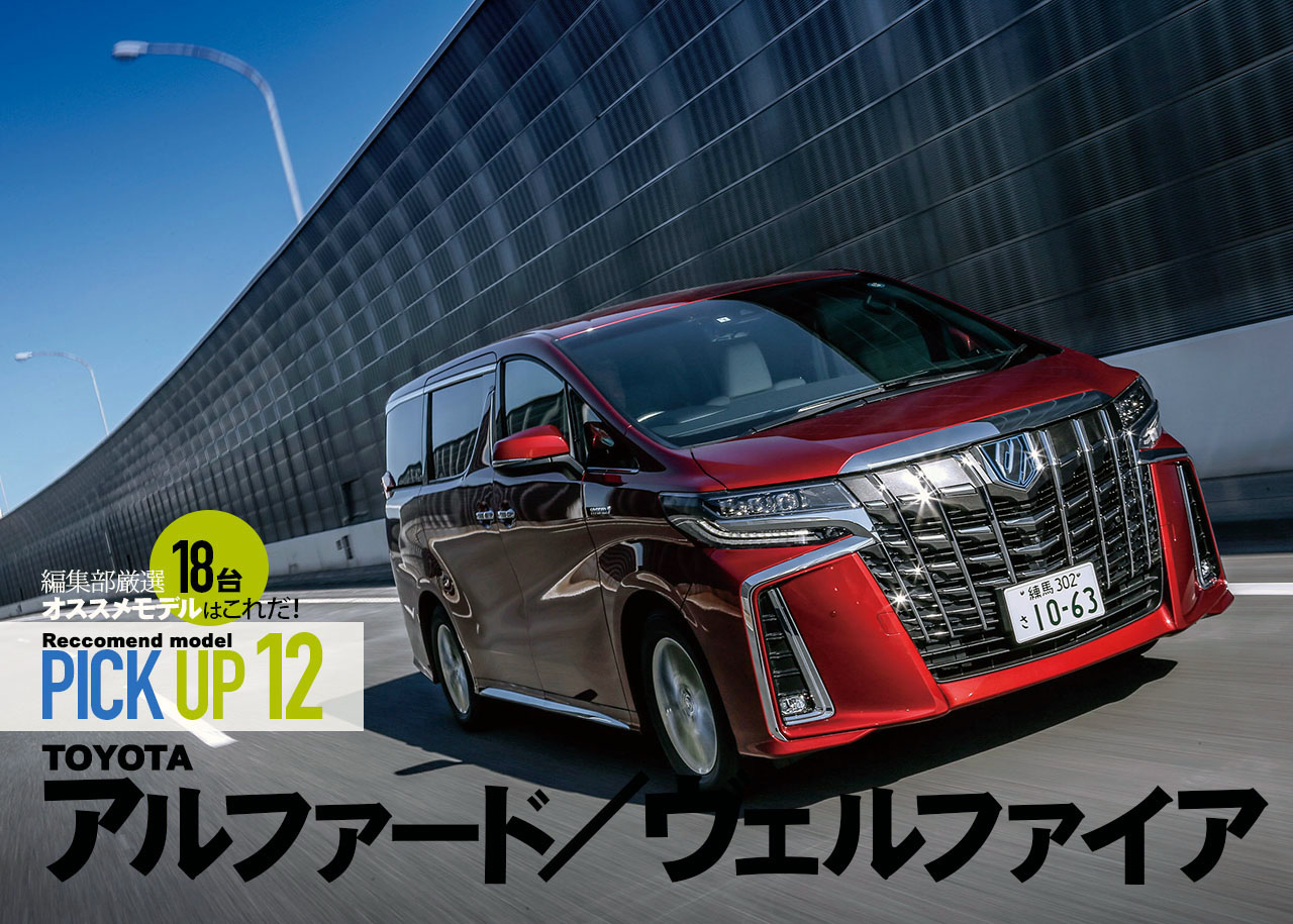 Toyota アルファード ヴェルファイア 厳選オススメモデルはこれだ Pick12 中古車なら グーネット