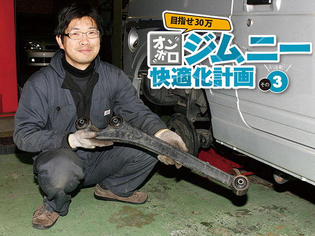 目指せ30万km！ オンボロジムニー快適化計画 その3