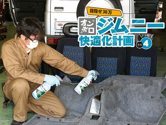 目指せ30万km！ オンボロジムニー快適化計画 その4