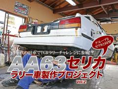 63セリカラリー車製作プロジェクトvol 2 車検や修理の情報満載グーネットピット