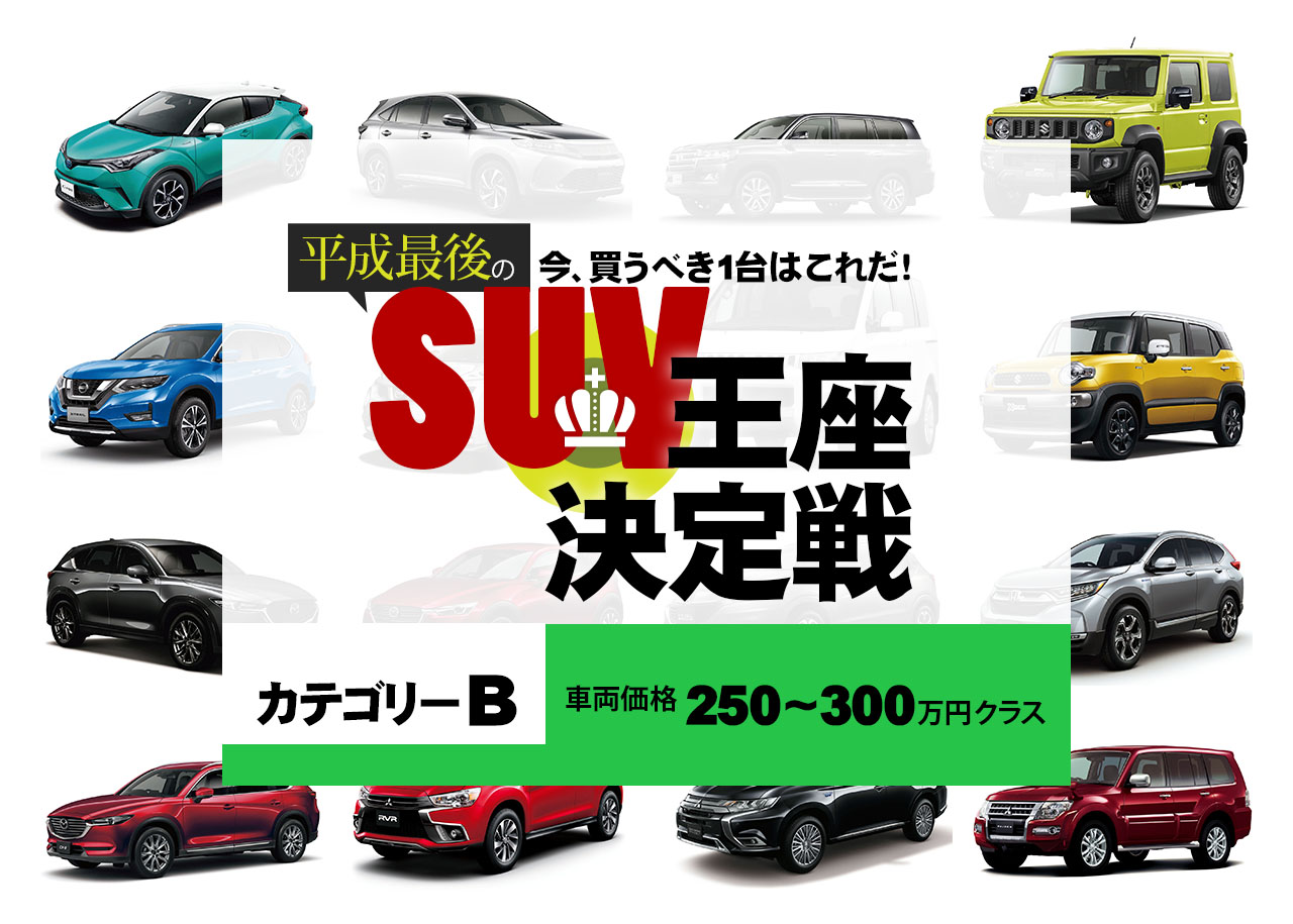 今 買うべき1台はこれだ 平成最後のsuv王座決定戦 カテゴリーb 中古車なら グーネット