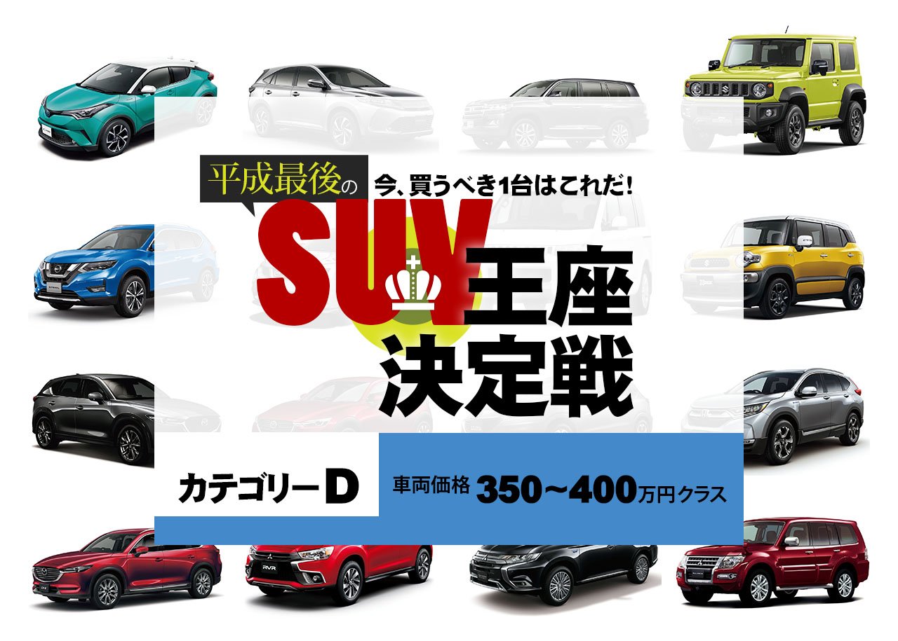 今 買うべき1台はこれだ 平成最後のsuv王座決定戦 カテゴリーd 中古車なら グーネット