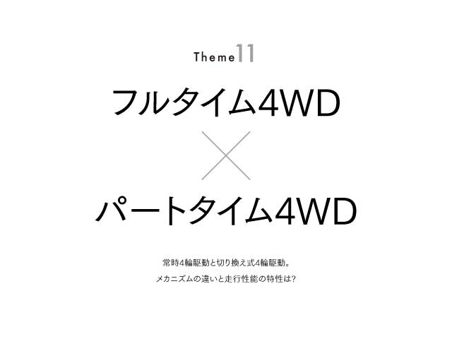 フルタイム4wdのパートタイム4wdの違いとは 車検や修理の情報満載グーネットピット