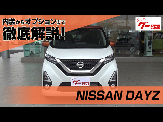 日産 デイズ Nissan Dayz グーネット動画カタログ 中古車なら グーネット