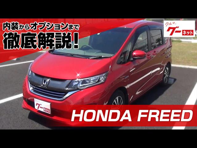 ホンダ フリード Honda Freed グーネット動画カタログ 中古車なら グーネット