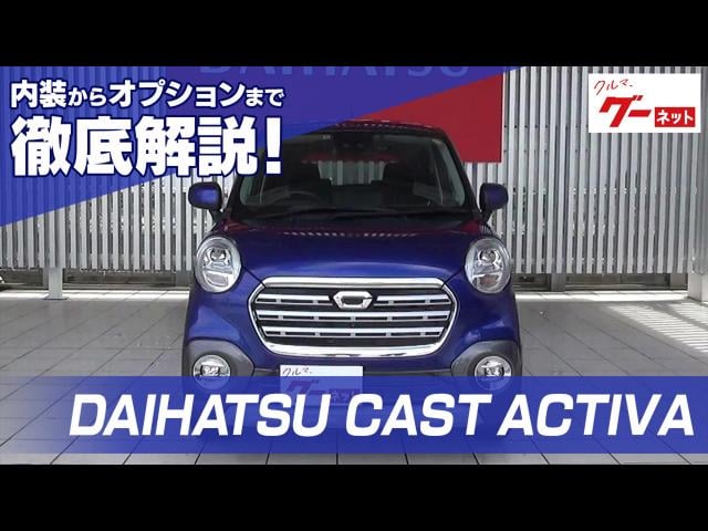 Daihatsu Cast Activa グーネット動画カタログ 中古車なら グーネット