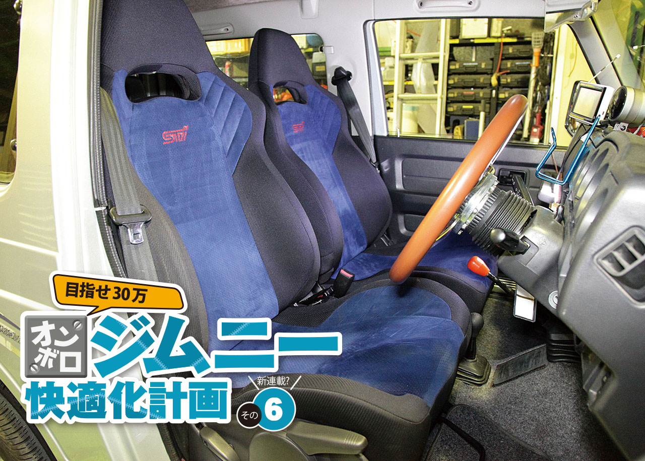 ジムニー JA11 運転席 純正シートレール 加工品 5〜6㎝下げ レール3 