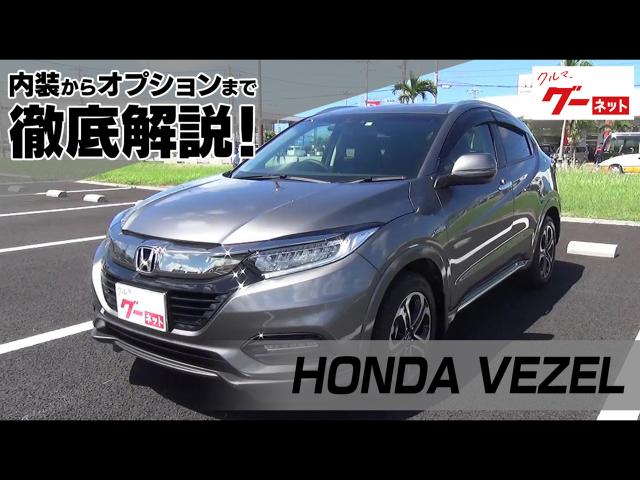 ホンダ ヴェゼル Honda Vezel グーネット動画カタログ 中古車なら グーネット