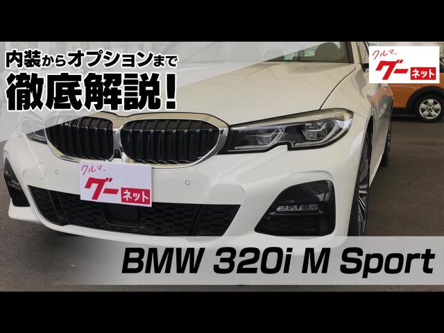 Bmw 3i M Sport グーネット動画カタログ 内装からオプションまで徹底解説 中古車なら グーネット