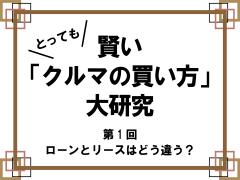 第1回 カーリースとローンの違いとは どっちがお得なの 中古車なら グーネット