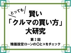 第2回 残価設定ローンとは 仕組みや注意点を解説 中古車なら グーネット