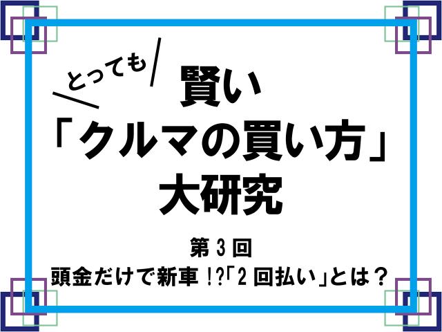 第3回 2回払い とは 頭金だけで新車が買える 中古車なら グーネット