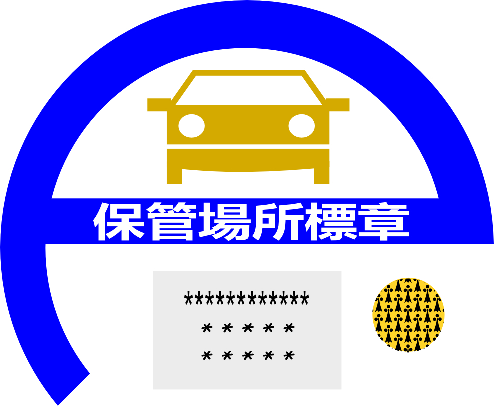 車庫証明の発行はどこでおこなえばいい 発行手順から必要書類までを解説 中古車なら グーネット