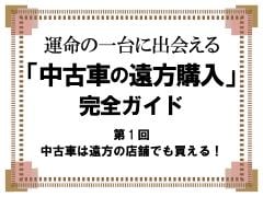 中古車のオンライン購入 完全ガイド 第1回 中古車なら グーネット