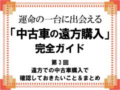 中古車のオンライン購入 完全ガイド 第3回 中古車なら グーネット