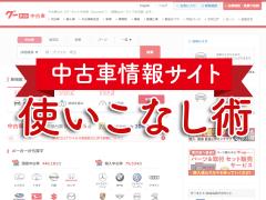 いまだからこそネットを活用 自宅から安心 安全に中古車を購入する方法を教えます 中古車なら グーネット