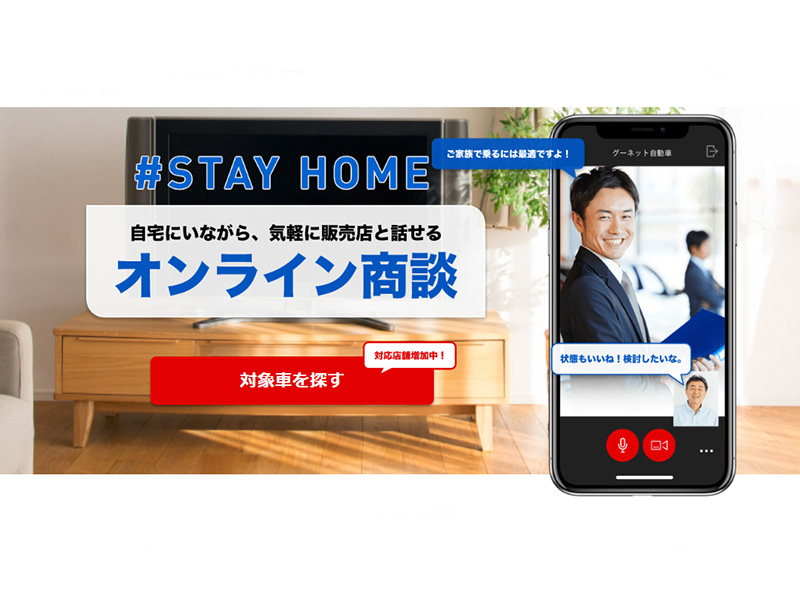 自宅で販売店と話せるグーネットの オンライン商談予約 サービスがスタート 中古車なら グーネット