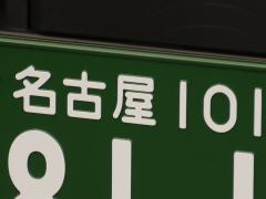 ナンバープレート記事一覧 中古車なら グーネット