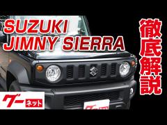 スズキ ジムニーシエラ Jb04系 Jc グーネット動画カタログ 中古車なら グーネット