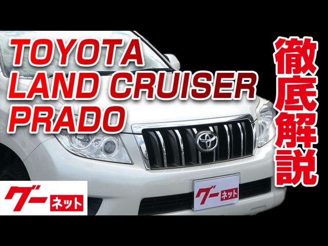 ランドクルーザープラド トヨタ ランドクルーザープラド の記事 動画 グーネット新車カタログ