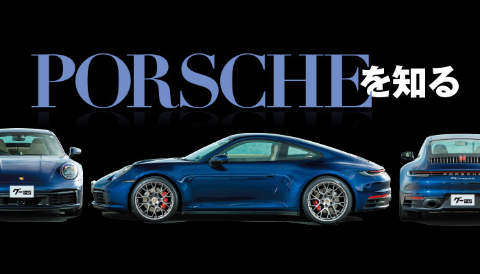 ポルシェ特集 孤高のスポーツカーブランドporscheを知る 中古車なら グーネット