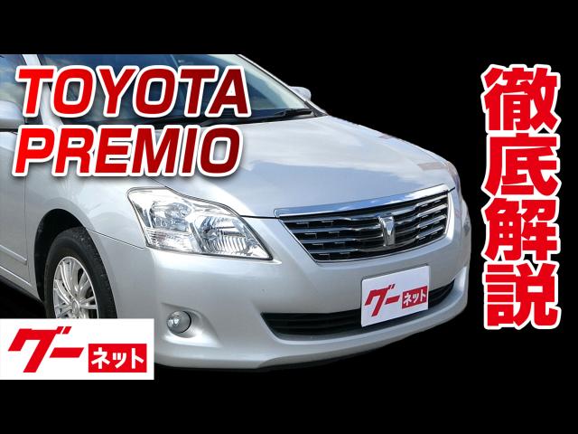 トヨタプレミオの中古車を探すなら グーネット中古車 トヨタプレミオの中古車を探すなら グーネット中古車
