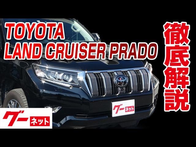 トヨタ ランドクルーザープラド 150系 Tz G グーネット動画カタログ 中古車なら グーネット