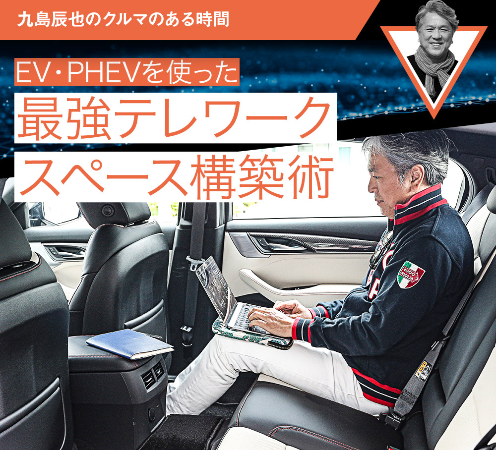 Ev Phevを使った最強ワークスペース構築術 九島辰也のクルマのある時間 第1回 中古車なら グーネット