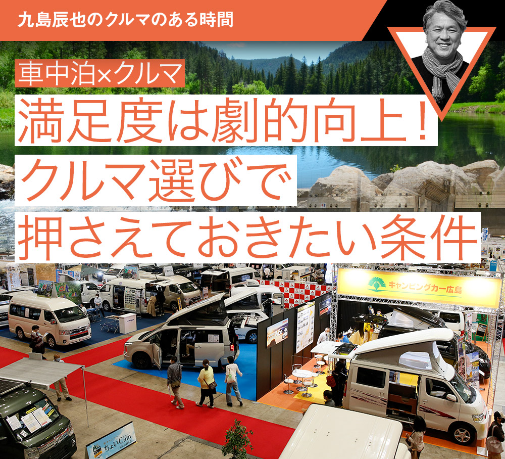 車中泊 クルマ キャンピングカー選びの条件 九島辰也のクルマのある時間 第2回 中古車なら グーネット