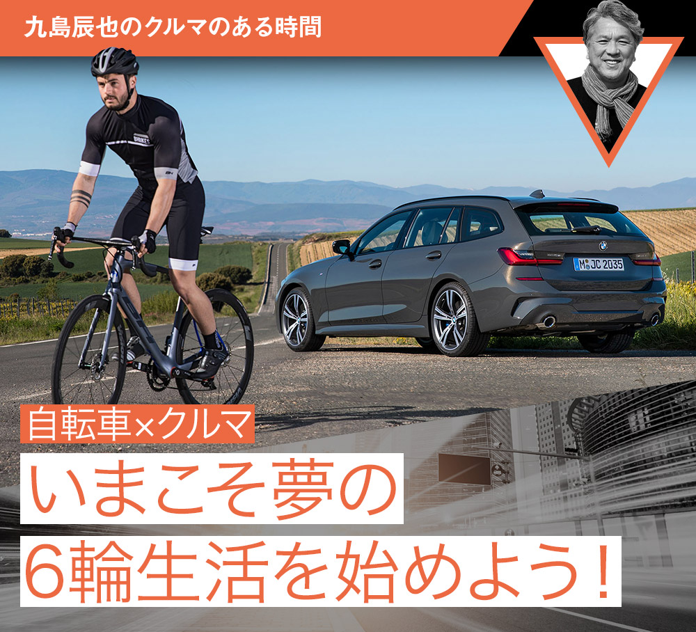 自転車×クルマ】いまこそ夢の6輪生活を始めよう！【九島辰也のクルマの 