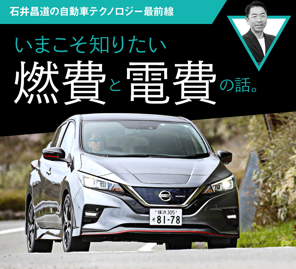 いまこそ知りたい 燃費 と 電費 の話 石井昌道の自動車テクノロジー最前線 第4回 中古車なら グーネット