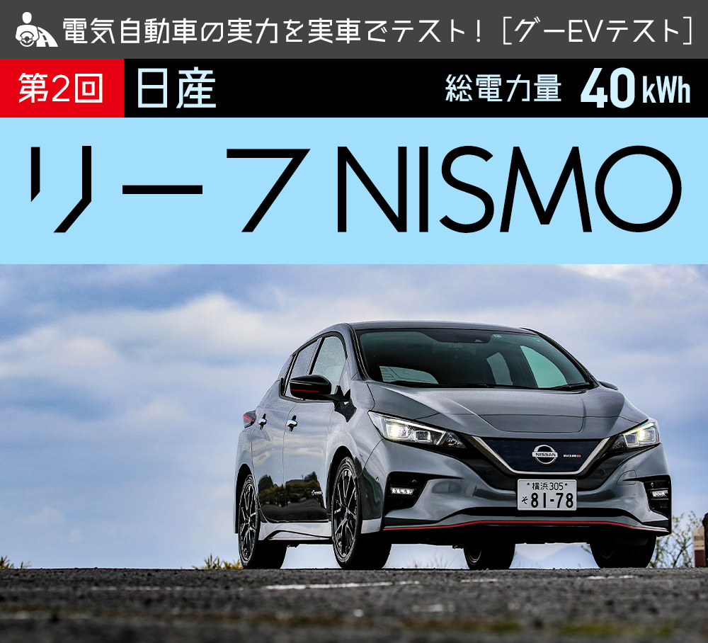 第2回 日産 リーフnismo 電気自動車の実力を実車でテスト グーevテスト 中古車なら グーネット