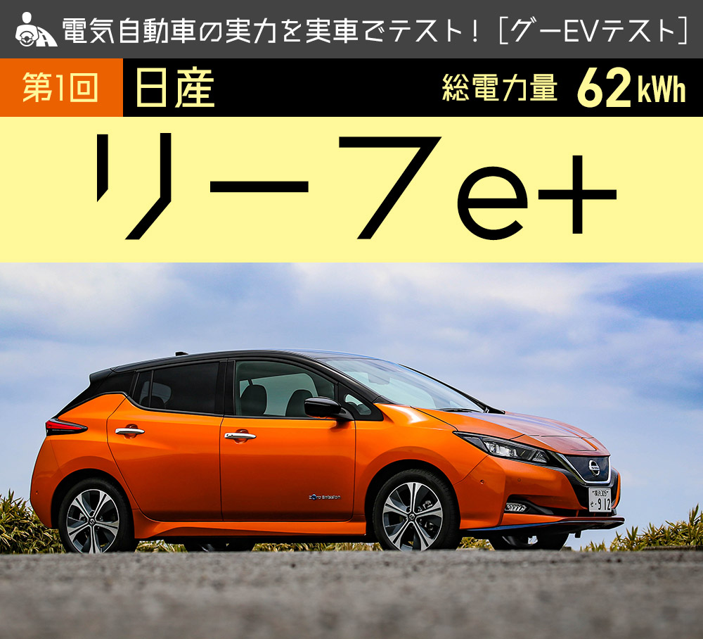 第1回 日産 リーフe 電気自動車の実力を実車でテスト グーevテスト 中古車なら グーネット